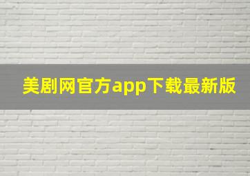 美剧网官方app下载最新版