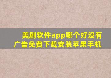 美剧软件app哪个好没有广告免费下载安装苹果手机