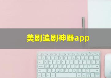 美剧追剧神器app