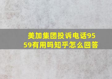 美加集团投诉电话9559有用吗知乎怎么回答