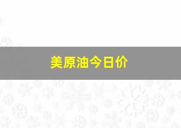 美原油今日价