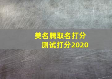 美名腾取名打分测试打分2020