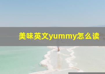 美味英文yummy怎么读