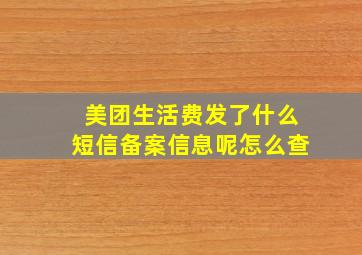 美团生活费发了什么短信备案信息呢怎么查