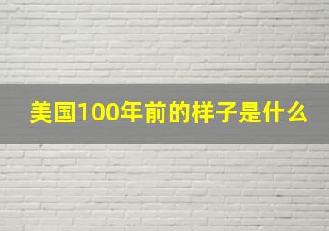 美国100年前的样子是什么