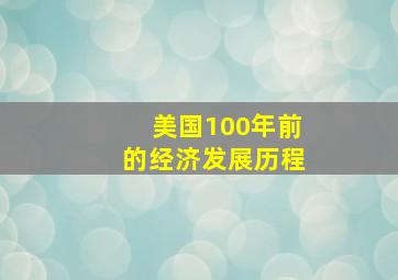 美国100年前的经济发展历程