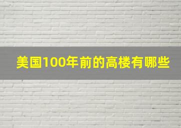 美国100年前的高楼有哪些