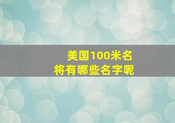 美国100米名将有哪些名字呢