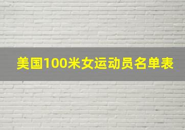 美国100米女运动员名单表