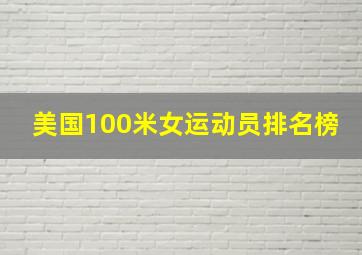 美国100米女运动员排名榜