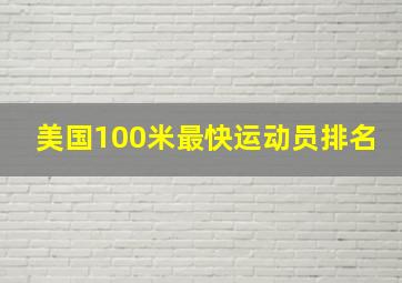 美国100米最快运动员排名