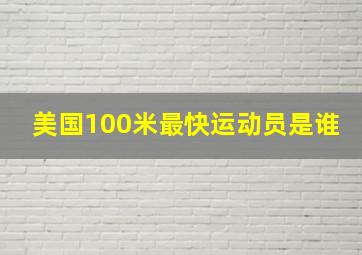 美国100米最快运动员是谁