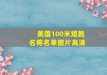 美国100米短跑名将名单图片高清