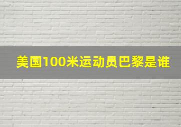 美国100米运动员巴黎是谁