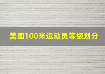 美国100米运动员等级划分