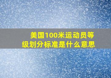 美国100米运动员等级划分标准是什么意思