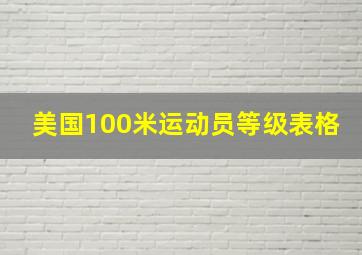 美国100米运动员等级表格