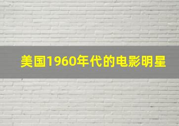 美国1960年代的电影明星