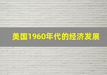 美国1960年代的经济发展