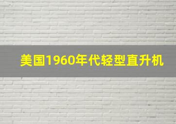 美国1960年代轻型直升机