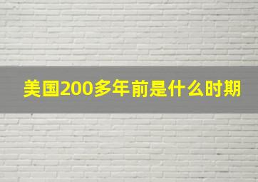 美国200多年前是什么时期