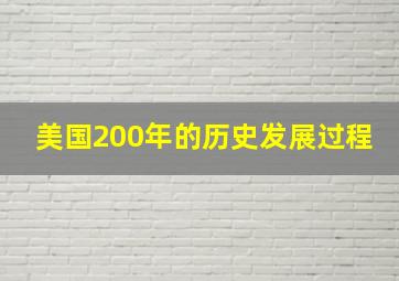 美国200年的历史发展过程