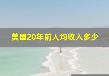 美国20年前人均收入多少