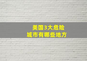 美国3大危险城市有哪些地方