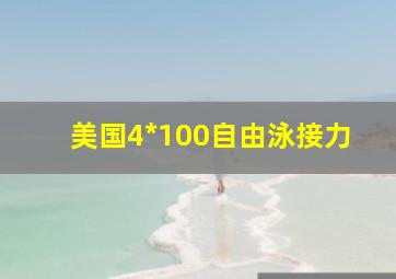 美国4*100自由泳接力