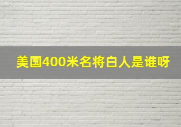 美国400米名将白人是谁呀