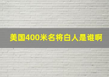 美国400米名将白人是谁啊