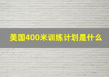 美国400米训练计划是什么