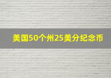 美国50个州25美分纪念币