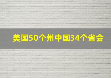 美国50个州中国34个省会