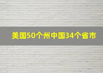 美国50个州中国34个省市