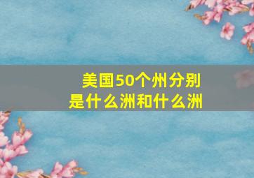 美国50个州分别是什么洲和什么洲