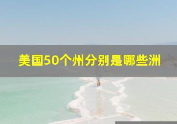 美国50个州分别是哪些洲