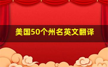 美国50个州名英文翻译