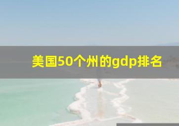 美国50个州的gdp排名