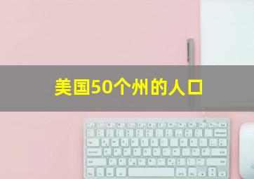 美国50个州的人口