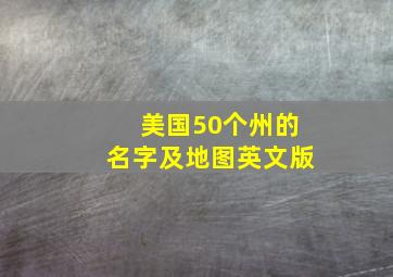 美国50个州的名字及地图英文版