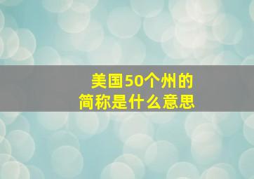 美国50个州的简称是什么意思