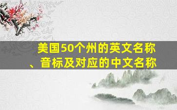 美国50个州的英文名称、音标及对应的中文名称