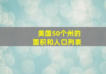 美国50个州的面积和人口列表