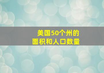 美国50个州的面积和人口数量