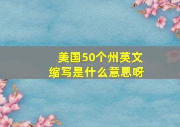 美国50个州英文缩写是什么意思呀