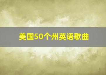 美国50个州英语歌曲