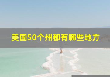 美国50个州都有哪些地方