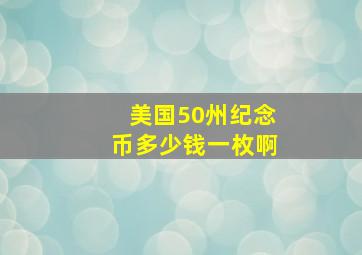 美国50州纪念币多少钱一枚啊