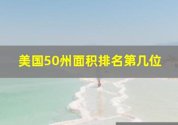 美国50州面积排名第几位